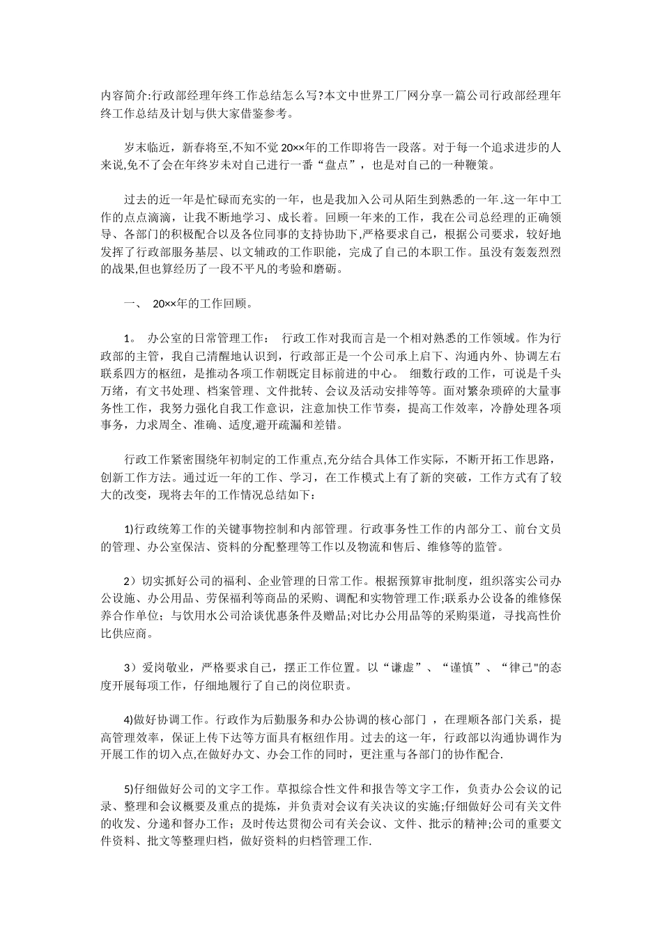 公司行政部经理年终工作总结及计划_第1页