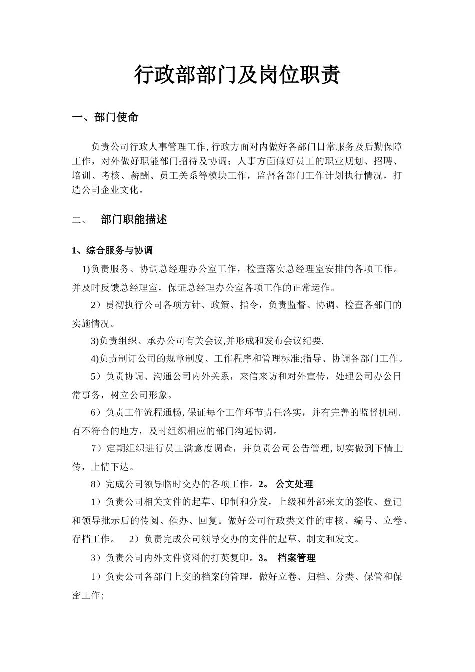 公司行政部部门及岗位职责2025_第1页