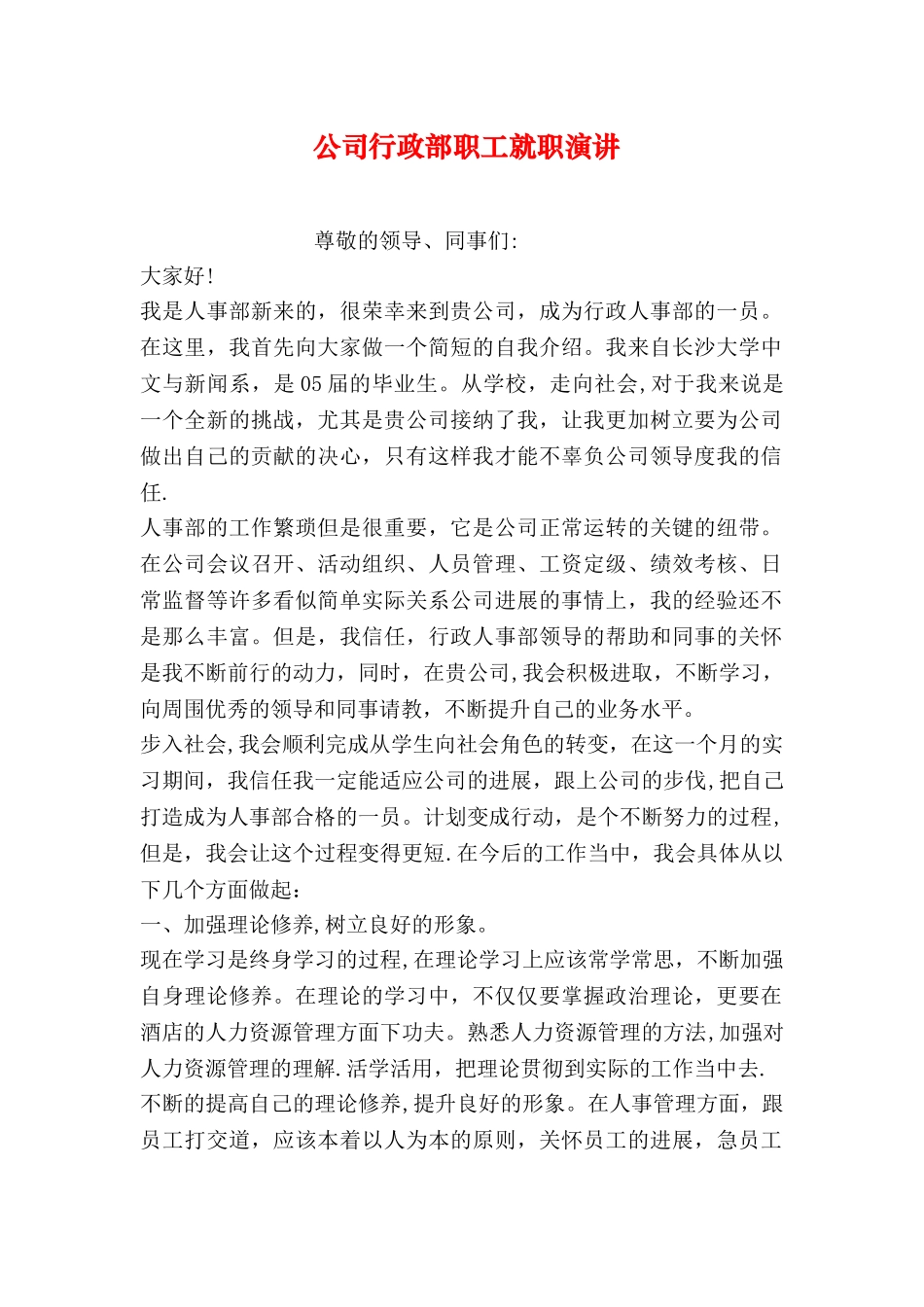 公司行政部职工就职演讲_第1页