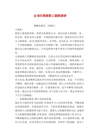 公司行政部职工就职演讲