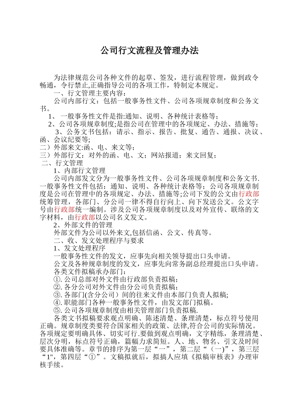 公司行文流程及管理办法_第1页