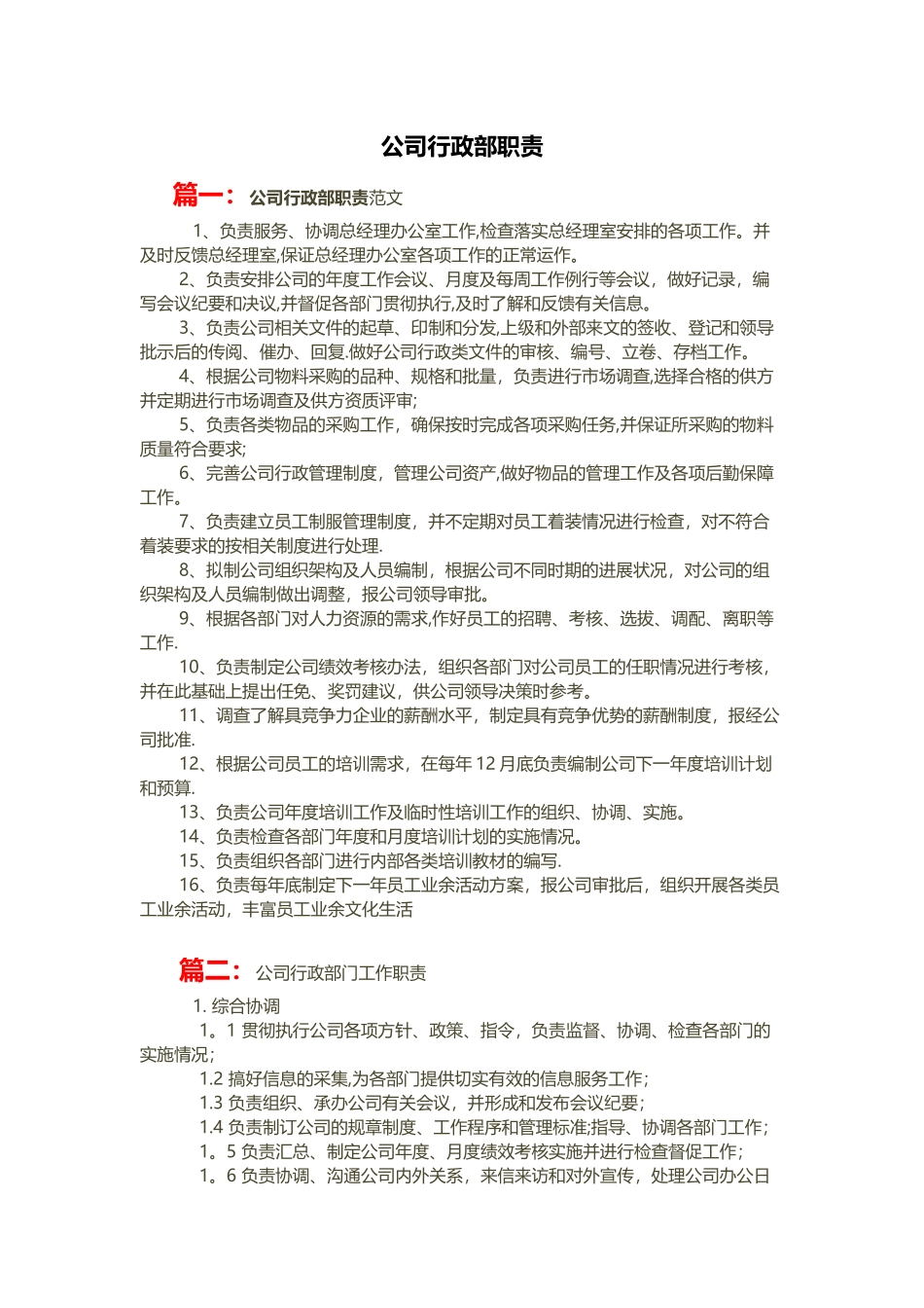 公司行政部职责_第1页