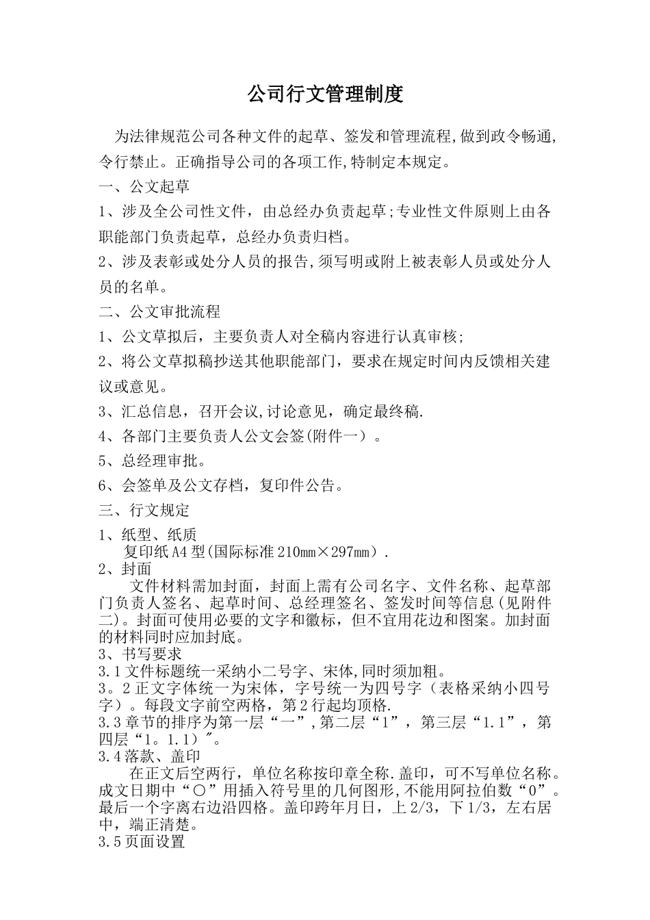 公司行文管理制度_第1页