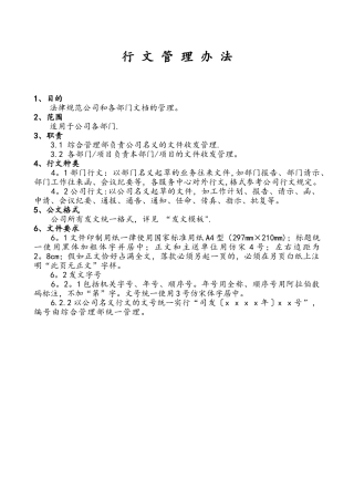 公司行文管理办法