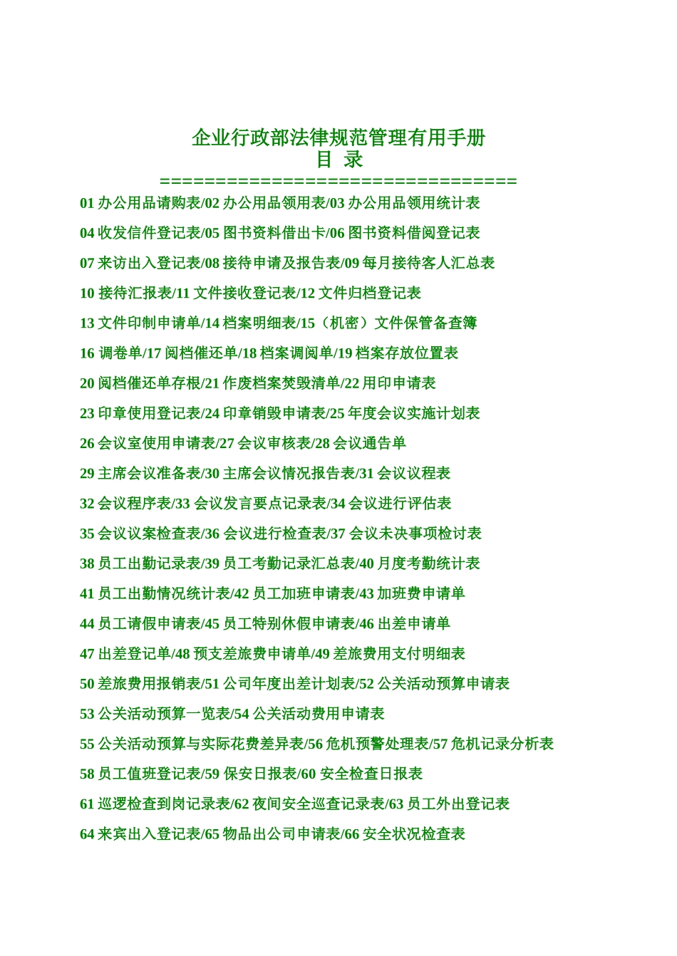公司行政部规范管理实用手册_第1页