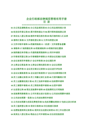 公司行政部规范管理实用手册
