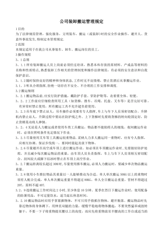 公司装卸搬运安全作业规范
