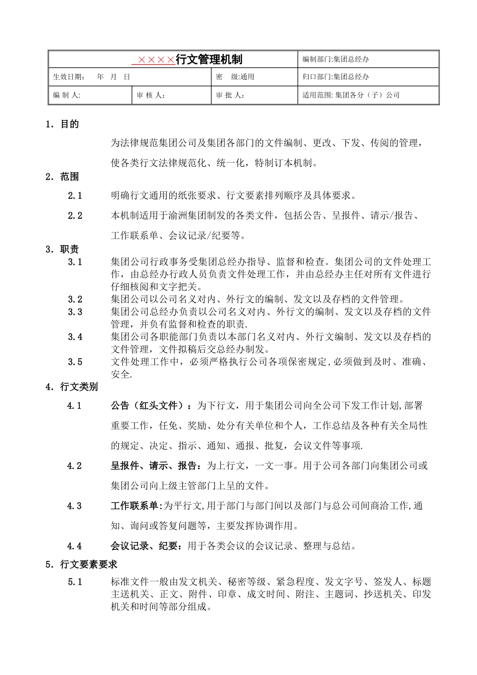 公司行文管理机制_第1页