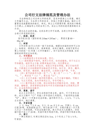 公司行文规范及管理办法
