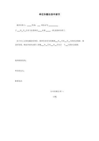 公司补缴社保申请