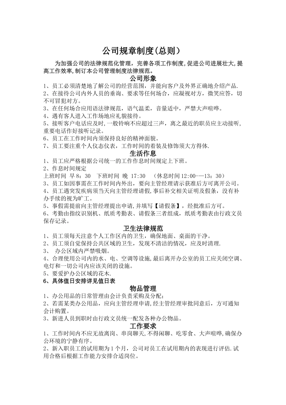 公司规章制度-总则_第1页