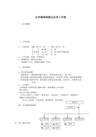 公司规章制度以及员工守则---最全范本