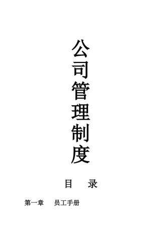 公司规章制度以及员工手册