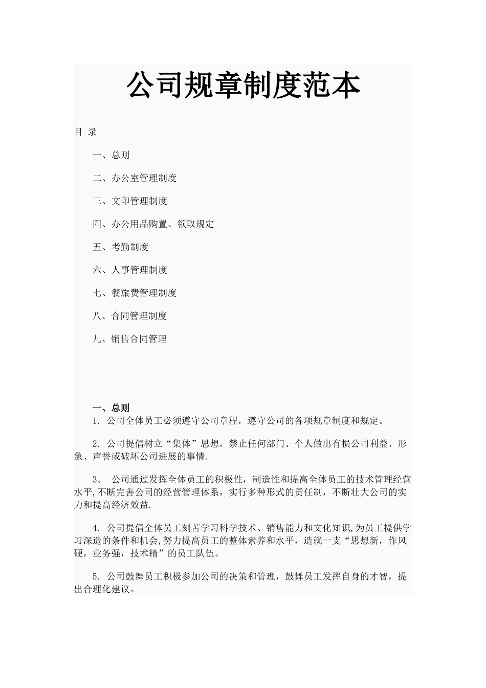 公司规章制度修改_第1页