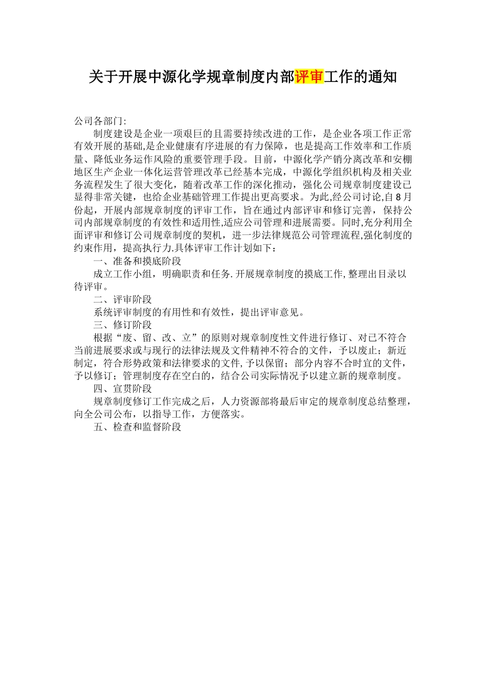 公司规章制度修订工作计划_第1页
