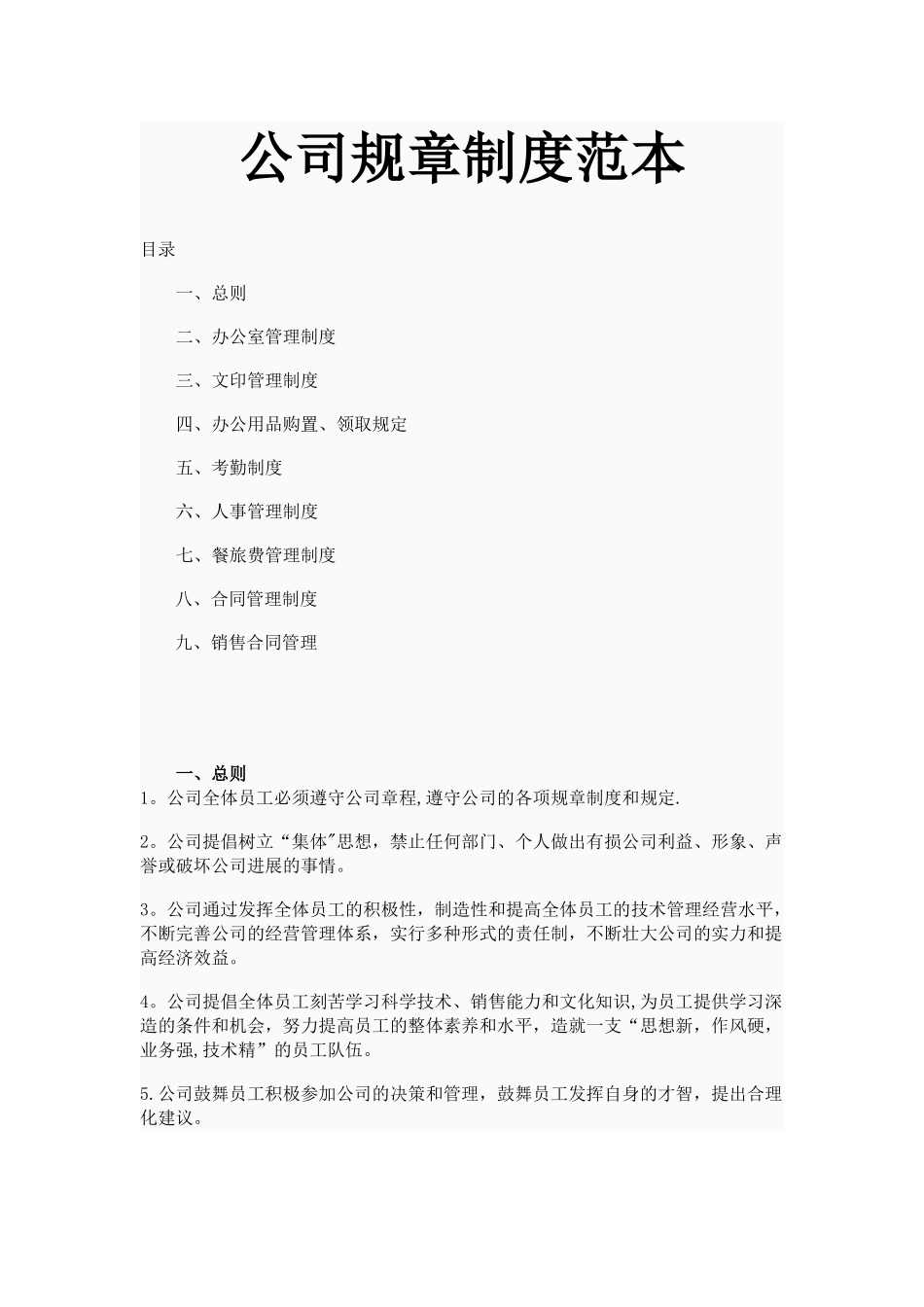 公司规章制度修改_第1页