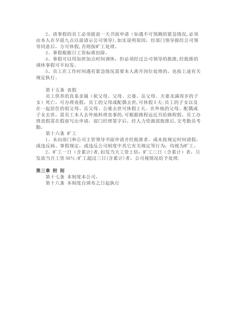 公司规章制度及考勤管理方法_第2页