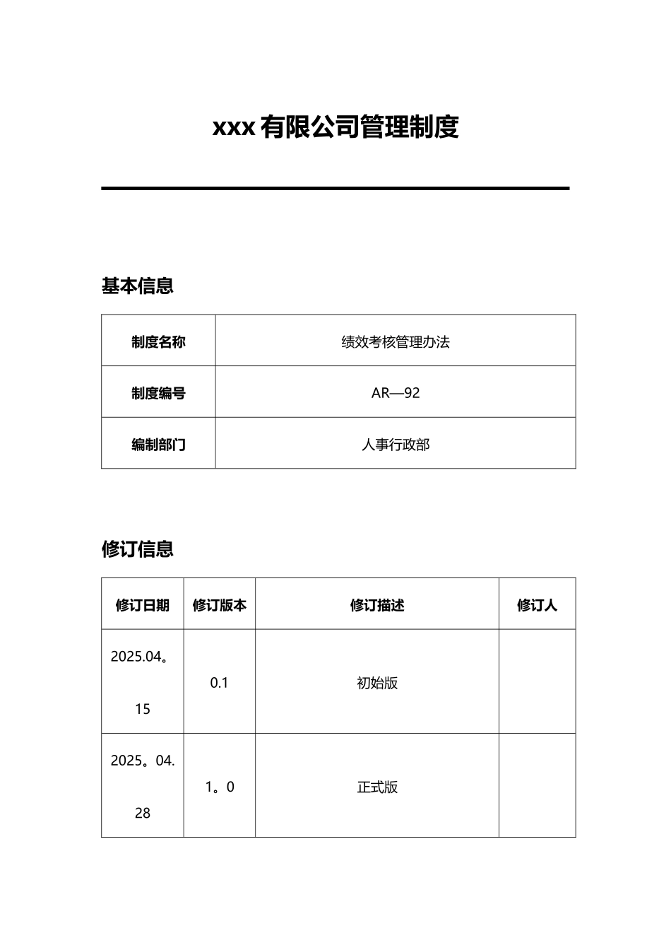 公司规章制度及管理办法2025_第1页