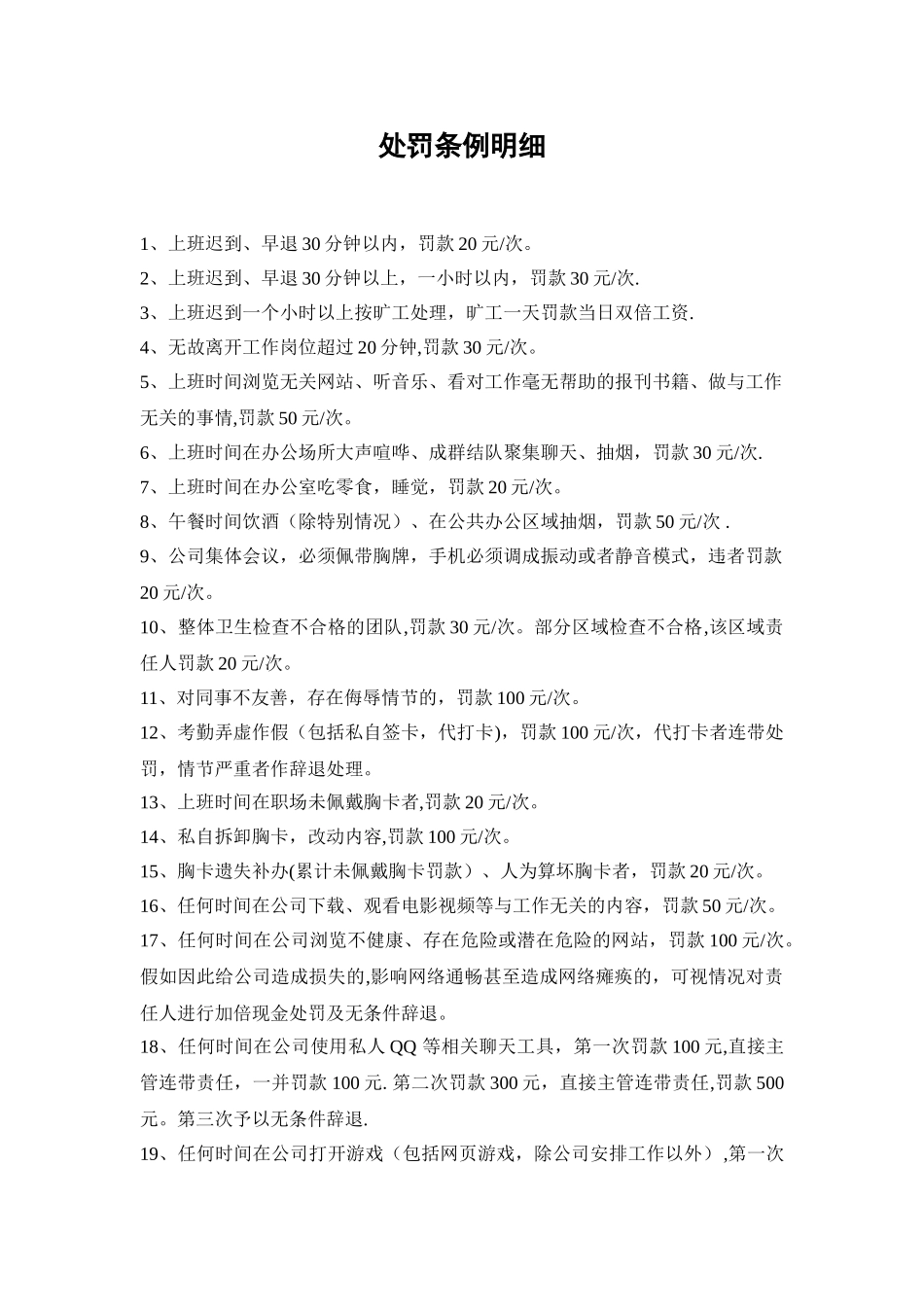 公司规章制度处罚条例明细_第1页