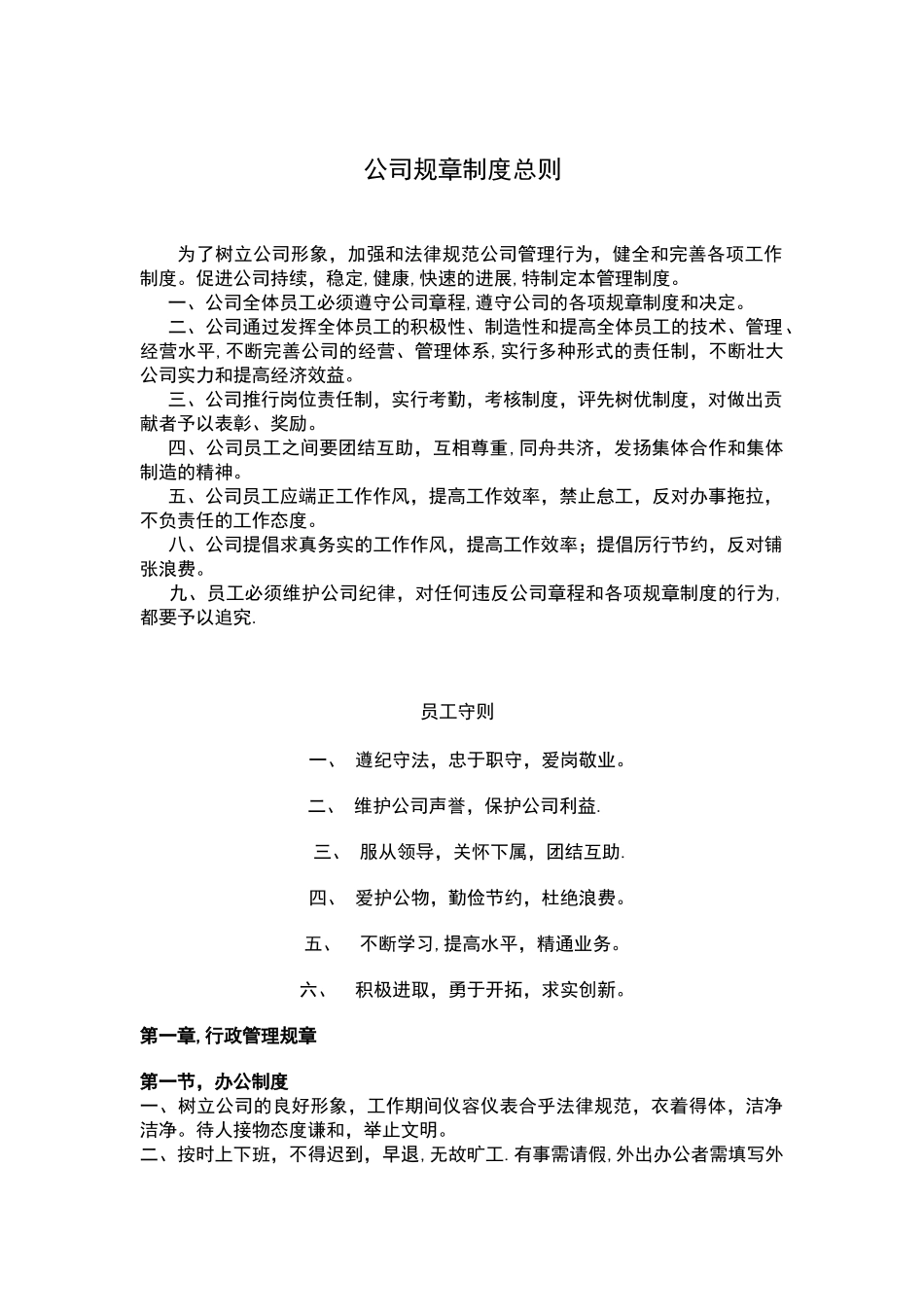 公司规章制度总则_第1页