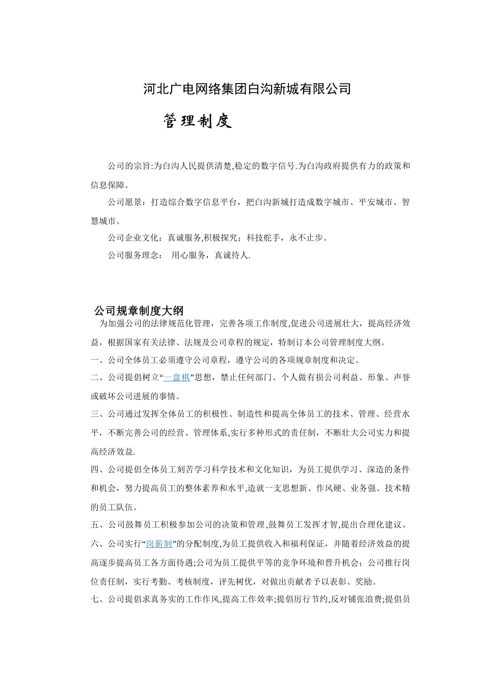 公司规章制度大纲_第1页