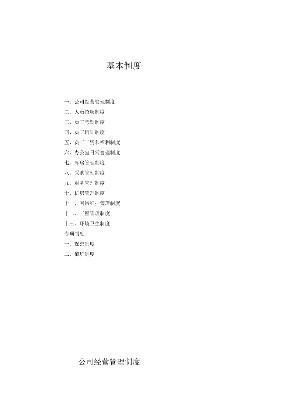 公司规章制度大纲_第3页