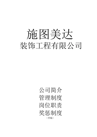 公司规章制度新版