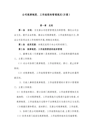 公司规章制度工作流程的管理规定