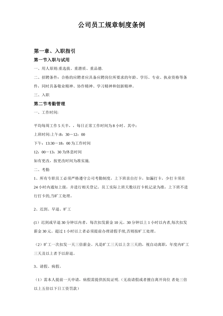 公司规章制度条例_第1页