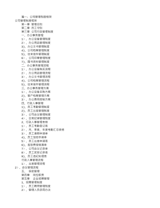 公司规章制度框架