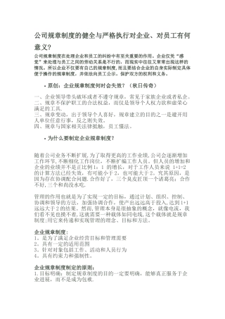 公司规章制度的健全与严格执行对企业、对员工有何意义？