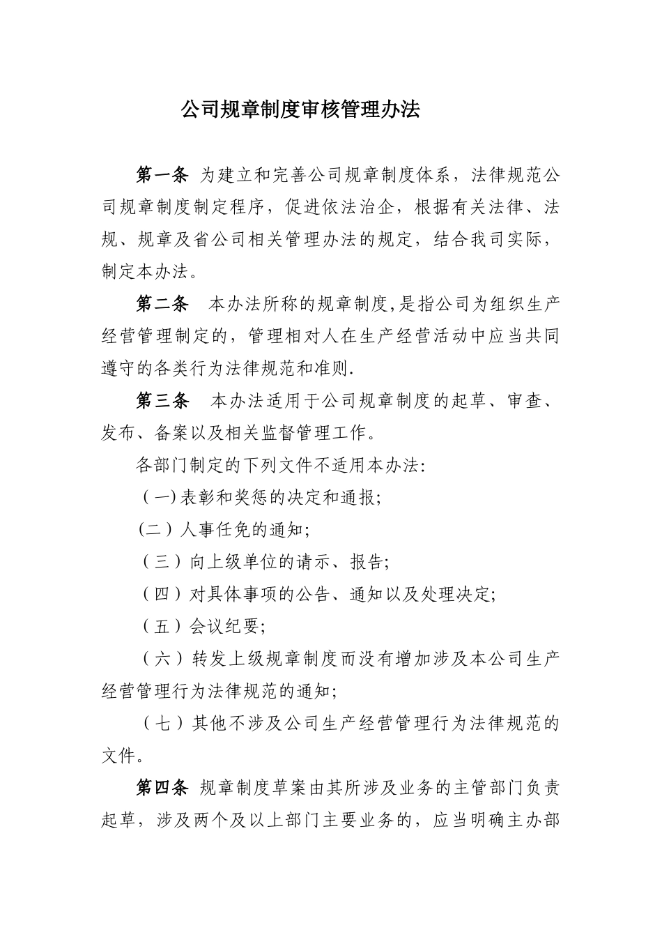 公司规章制度法律审核管理办法_第1页