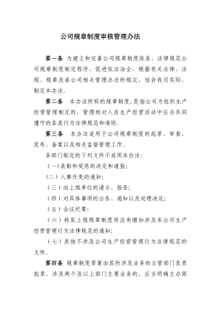 公司规章制度法律审核管理办法