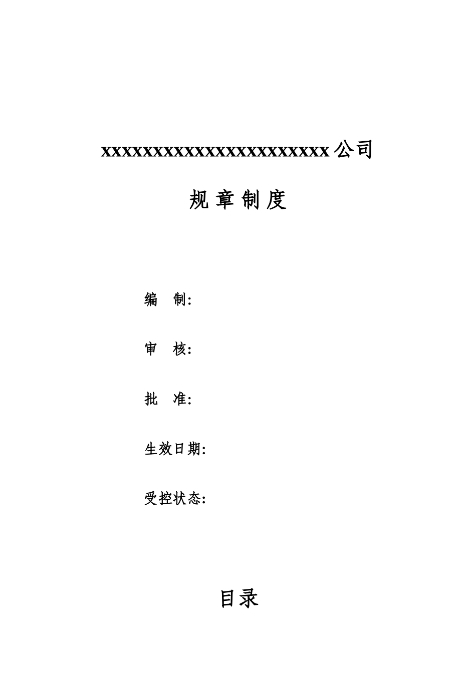 公司规章制度范文——适合机械、液压、气压等中小型企业_第1页