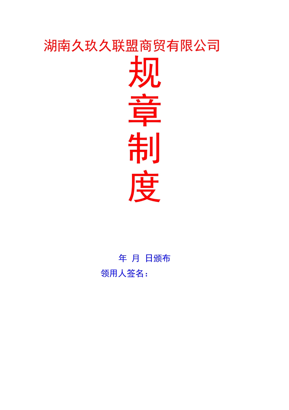 公司规章制度范本-规章制度范本_第2页