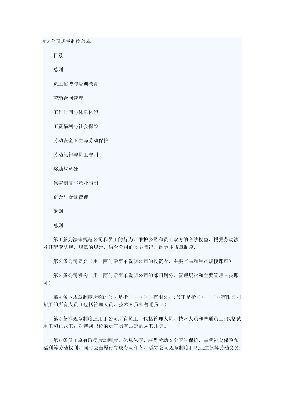 公司规章制度范本_第1页