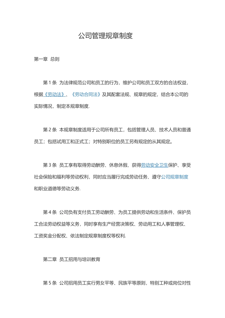 公司规章制度范本_第1页