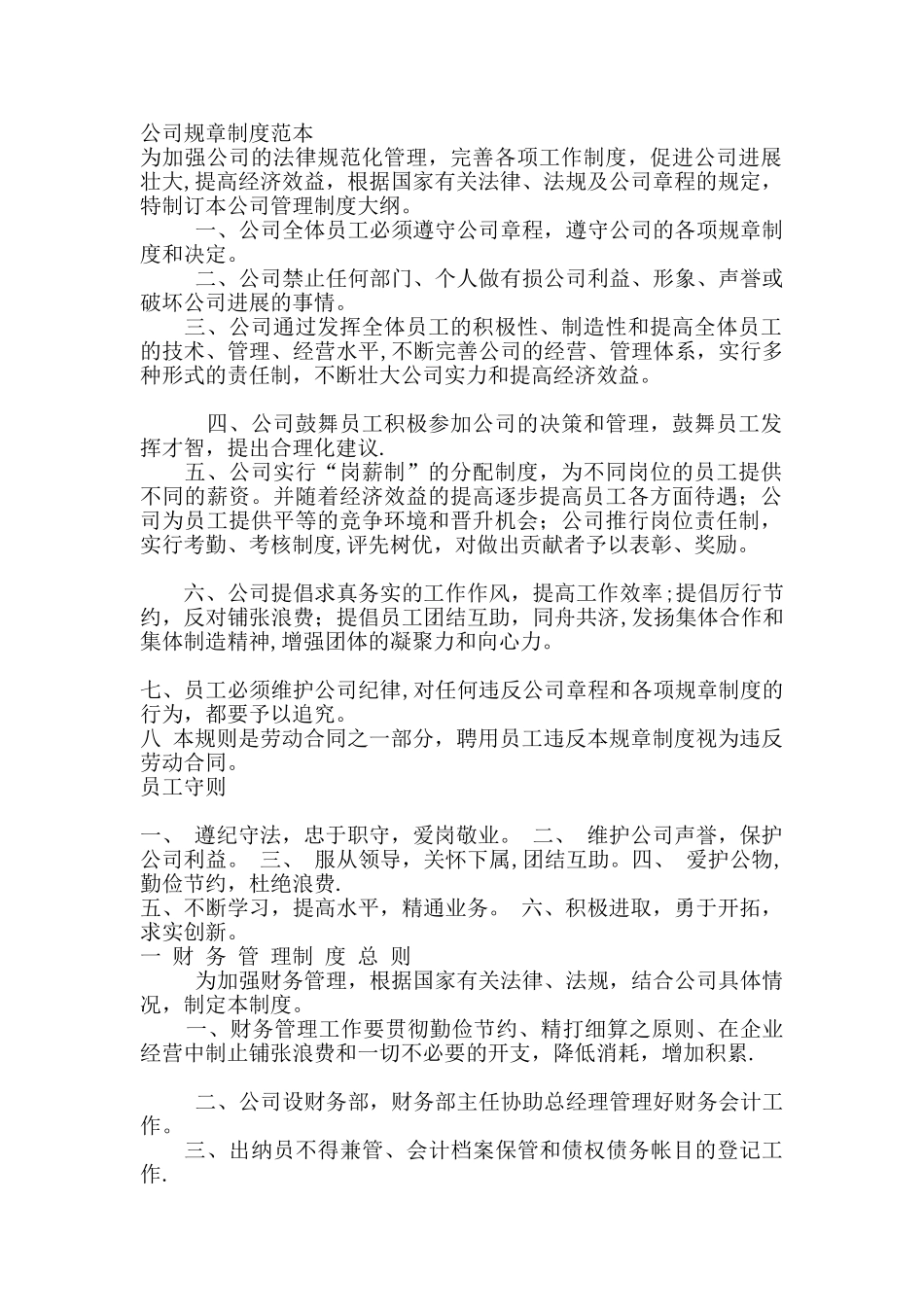 公司规章制度范本00856_第1页