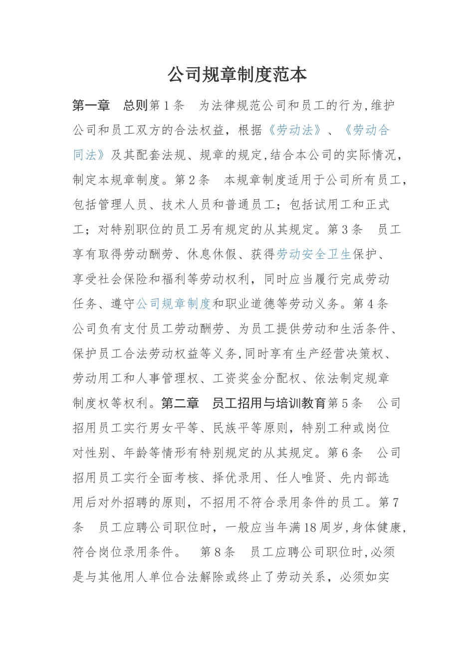 公司规章制度范本15157_第1页