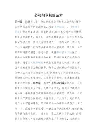 公司规章制度范本15157