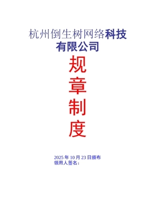 公司规章制度范本02726
