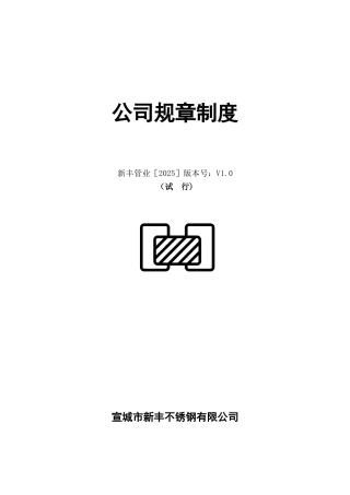 公司规章制度范本下载-