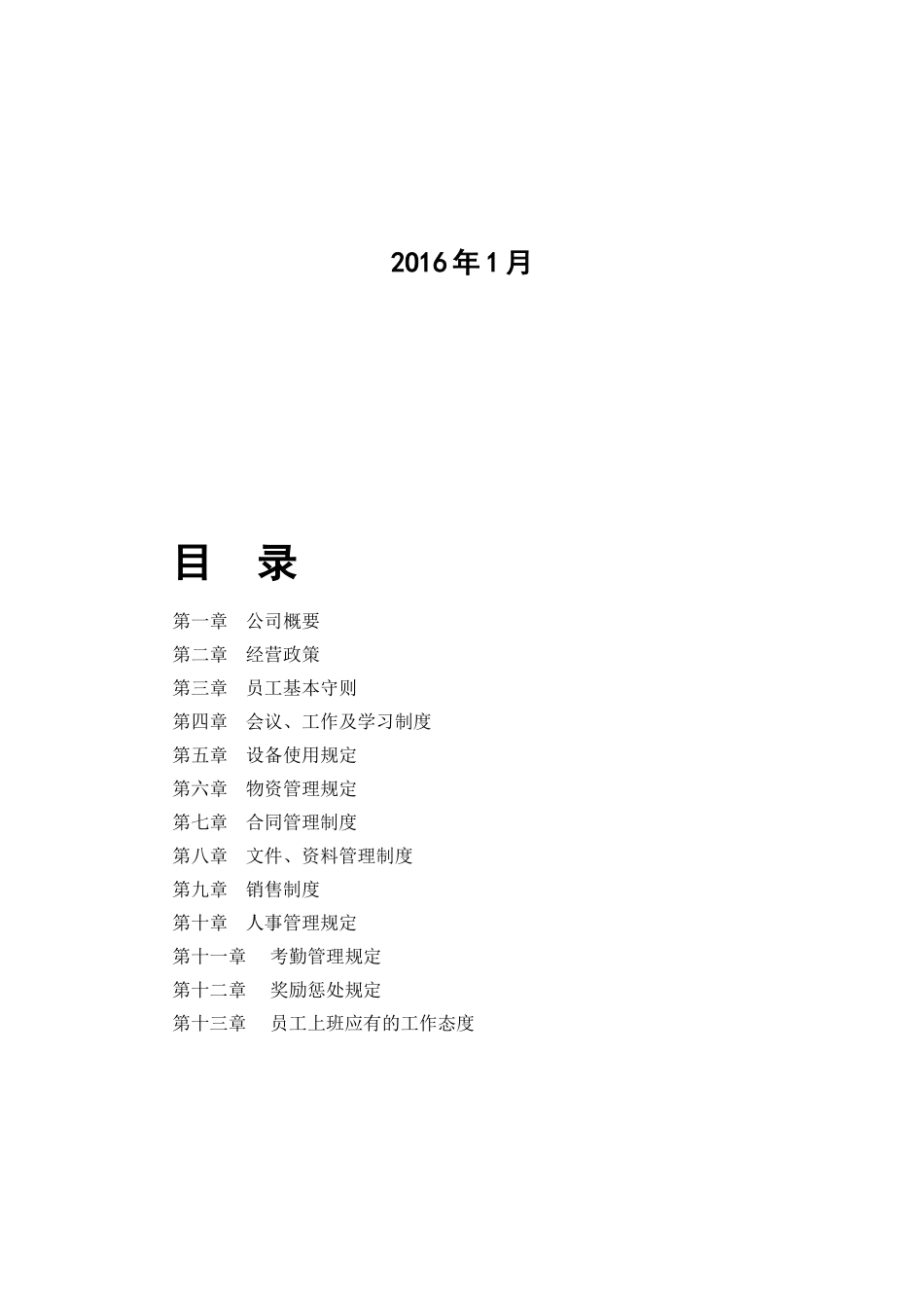 公司规章制度范本下载_第2页