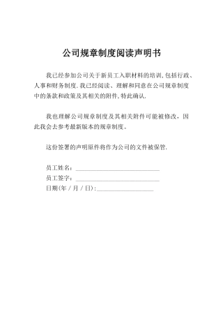 公司规章制度阅读声明书