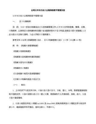 公司规范化办公程序的若干管理规定