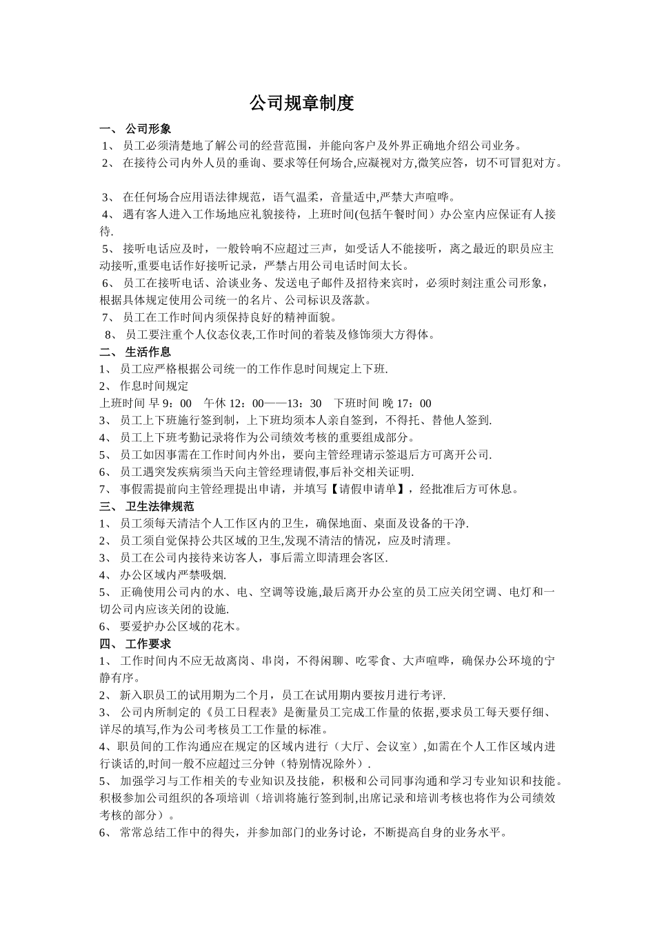 公司规章管理制度_第1页