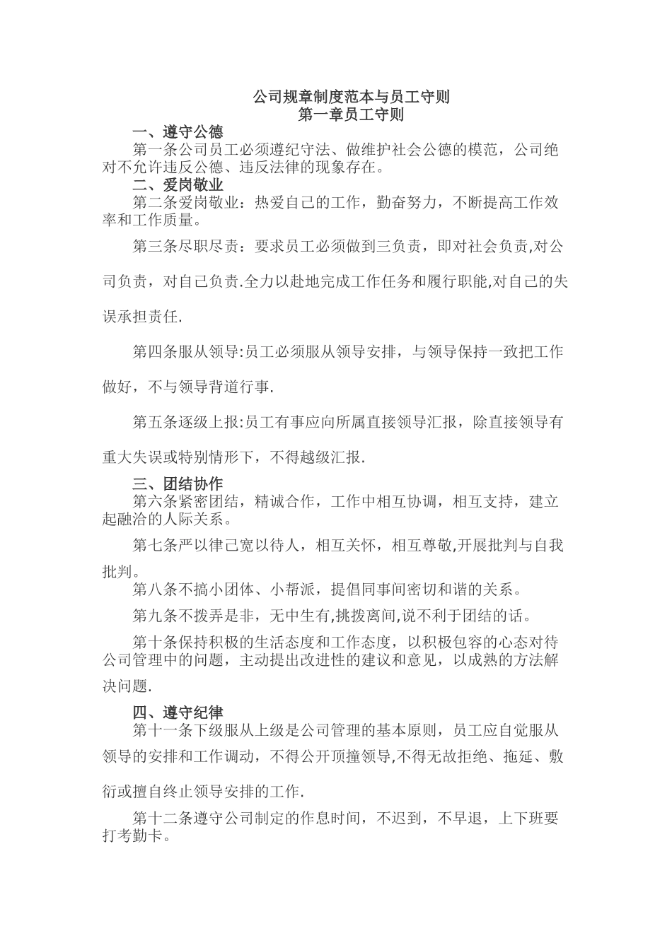 公司规章制度范本与员工守则_第1页