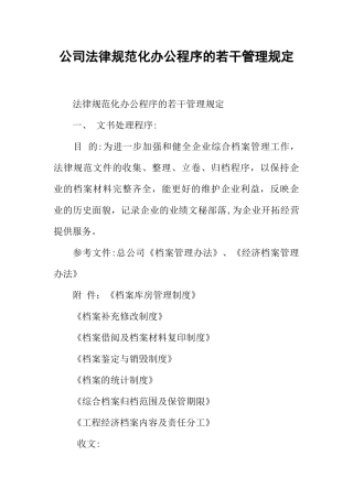 公司规范化办公程序的若干管理规定