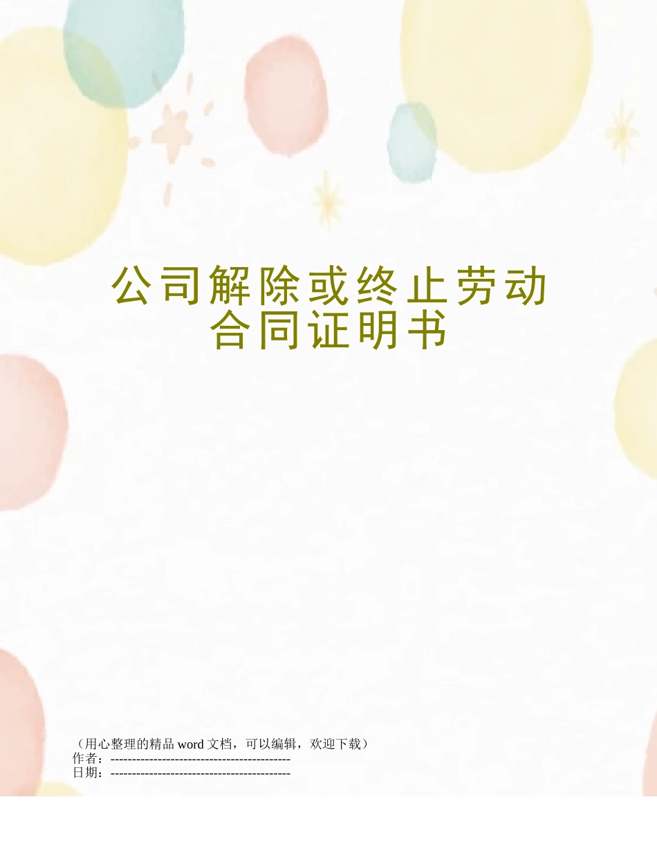 公司解除或终止劳动合同证明书_第1页