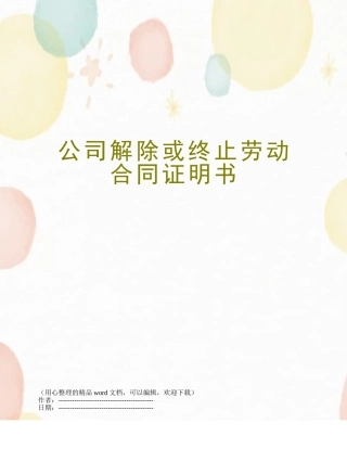 公司解除或终止劳动合同证明书